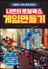 나만의 로블록스 게임 만들기