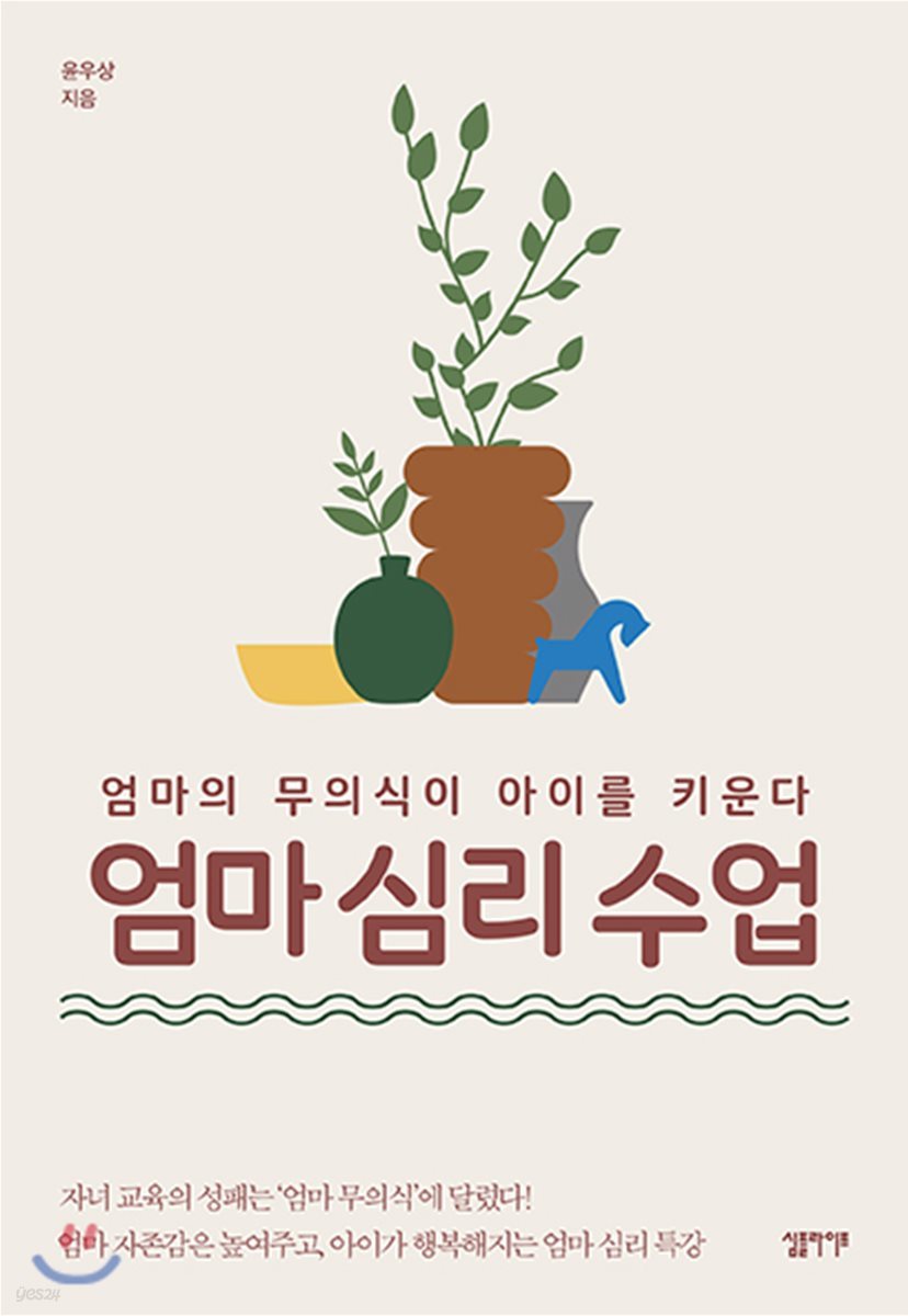 엄마 심리 수업 - 예스24