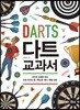 다트 교과서