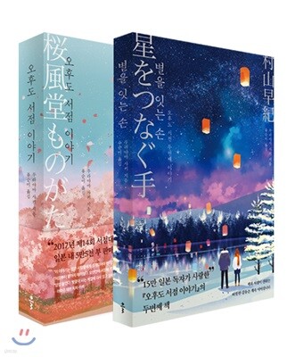 오후도 서점 이야기 + 별을 잇는 손