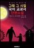 (청소년이 꼭 읽어야 할) 그때 그 시절 국어 교과서 단편소설 [큰 글씨 특별판]