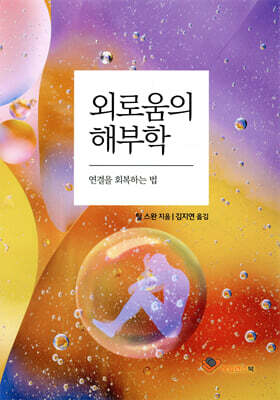 외로움의 해부학