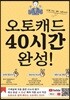 오토캐드 40시간 완성! [컬러본]