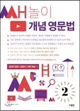 쌤놀이 개념 영문법 2