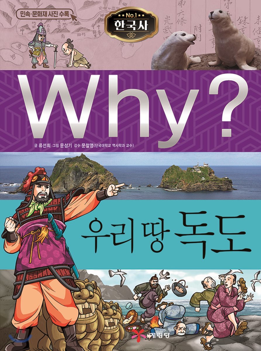 Why? 와이 한국사 우리 땅 독도