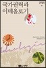 국가권력과 이데올로기