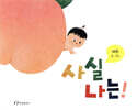 사실 나는!
