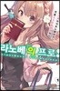 라노베의 프로! 1