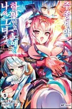 나와 그녀가 하인이고 노예인 주종계약 5