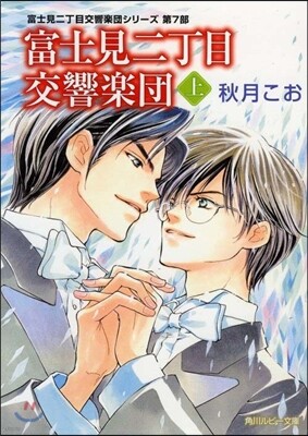 富士見二丁目交響樂團(上)