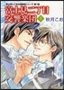 富士見二丁目交響樂團(上)