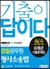 2019 경찰공무원 기출이 답이다 경찰공무원 형사소송법 6개년 기출문제집