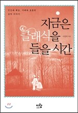 지금은 클래식을 들을 시간