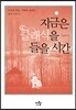 지금은 클래식을 들을 시간