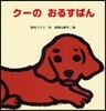 ク-のおるすばん
