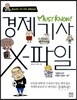 경제기사 X-파일
