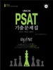 2013 UNION PSAT 기출문제집