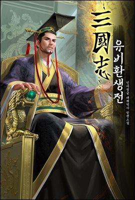 삼국지: 유비환생전 4