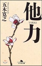 他力