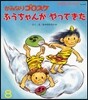 かみなりゴロスケ ふうちゃんがやってきた