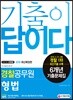 2019 경찰공무원 기출이 답이다 형법 6개년 기출문제집
