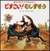どすこい!むしずもう