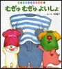 むぎゅむぎゅよいしょ