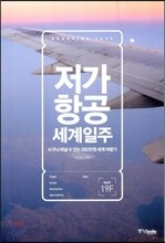 저가 항공 세계일주