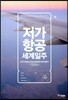 저가 항공 세계일주