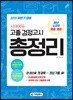 2019 고졸 검정고시 총정리