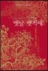 옛날 옛적에