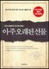 아주 오래된 선물