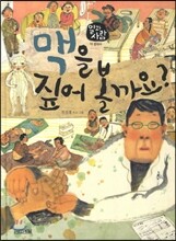 맥을 짚어 볼까요?