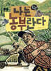 나는 농부란다