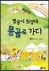 맹꽁이 원정대, 몽골로 가다