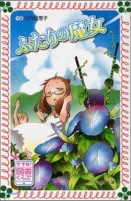 すすめ!圖書くらぶ(4)ふたりの魔女