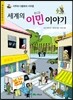 세계의 이민이야기