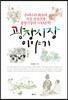 광장시장 이야기
