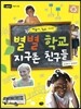 별별 학교 지구촌 친구들