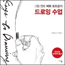 그림 멘토 버트 도드슨의 드로잉 수업