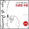 그림 멘토 버트 도드슨의 드로잉 수업