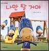 나만 탈 거야