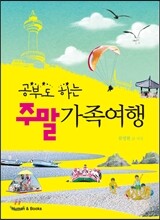 공부도 하는 주말 가족여행