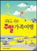 공부도 하는 주말 가족여행