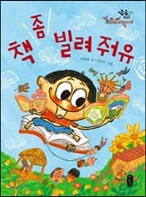 책 좀 빌려 줘유