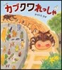カブクワれっしゃ