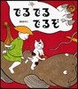 でるでるでるぞ