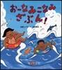 お-なみこなみざぶん!