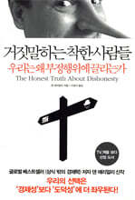 거짓말하는 착한 사람들