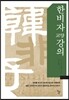 한비자 교양강의
